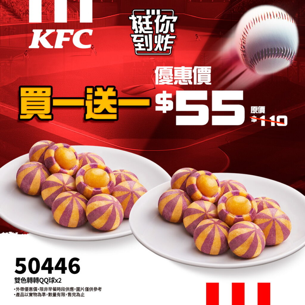 只要使用肯德基線上預購，立馬享軟Q趣味的雙色轉轉QQ球（優惠代碼：50446）買一送一！