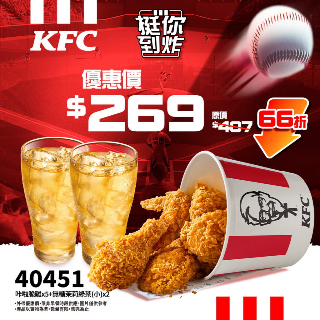 雙人應援必吃肯德基「咔啦脆雞x5+無糖茉莉綠茶(小)x2」（優惠代碼：40451）應援分享組合價只要$269， 以66折豪邁啃炸雞