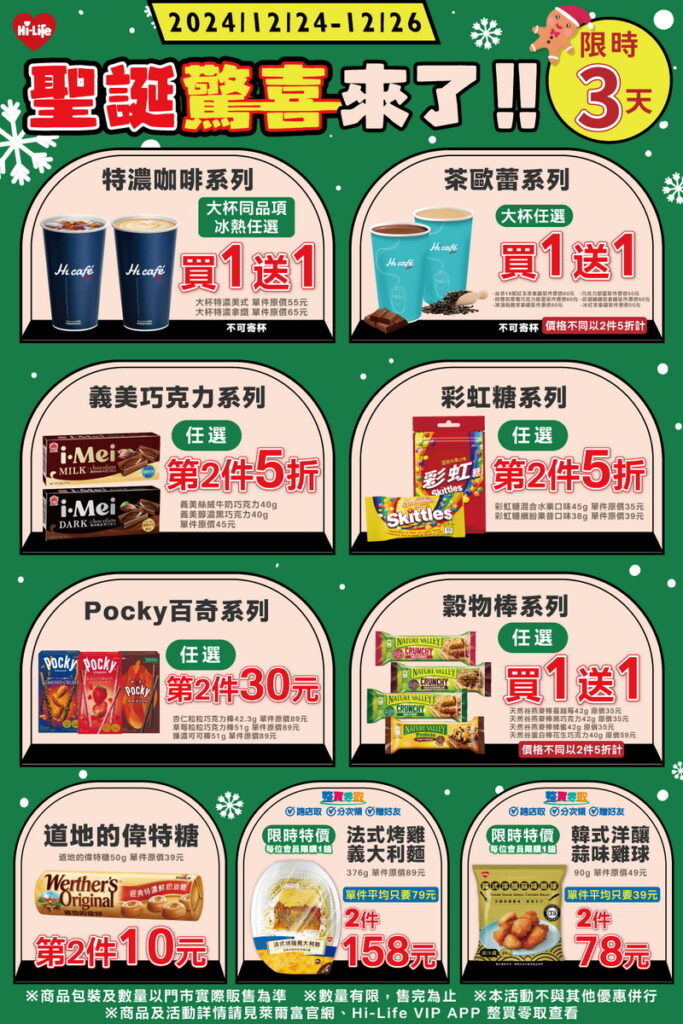 12月24日至12月26日期間，萊爾富推出限時優惠活動，指定商品最低下殺買1送1。