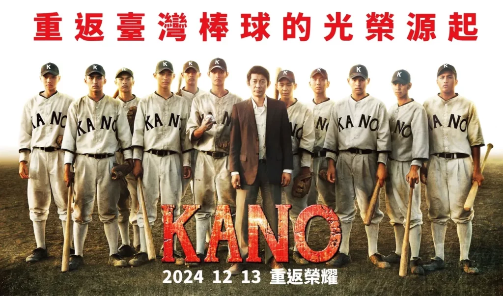 《KANO》十周年特別放映重返榮耀
