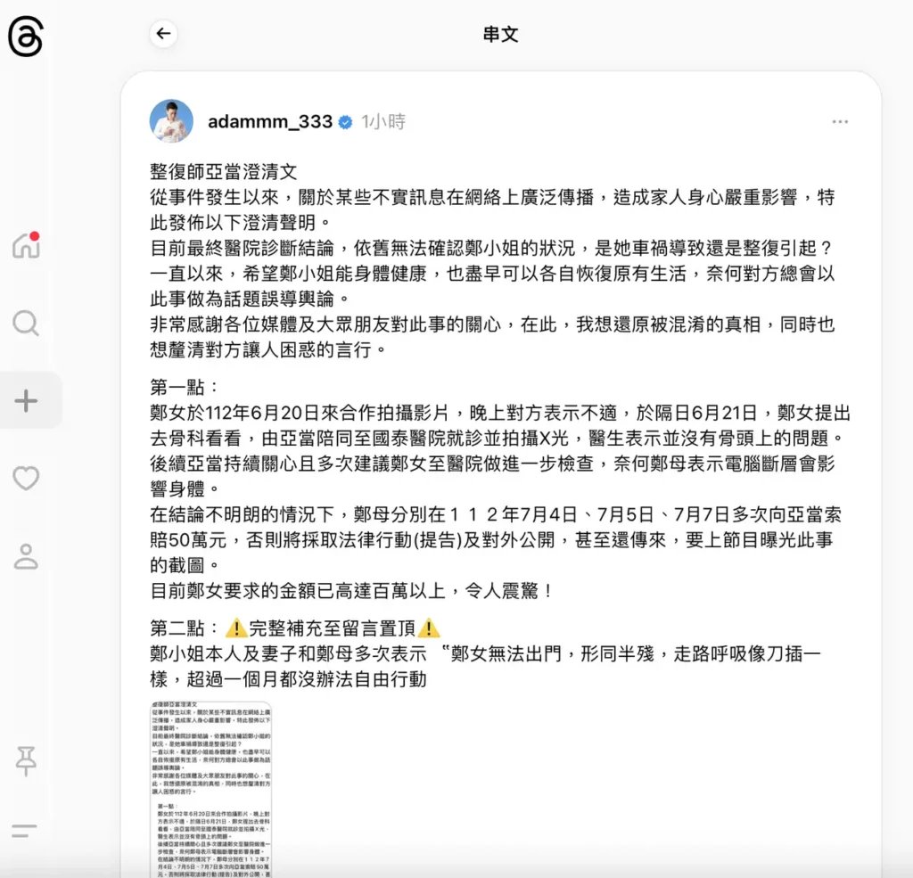 整復師亞當針對歷時一年多的官司,發表澄清,希望釐清事實真像。圖片來源:亞當Threads截圖畫面