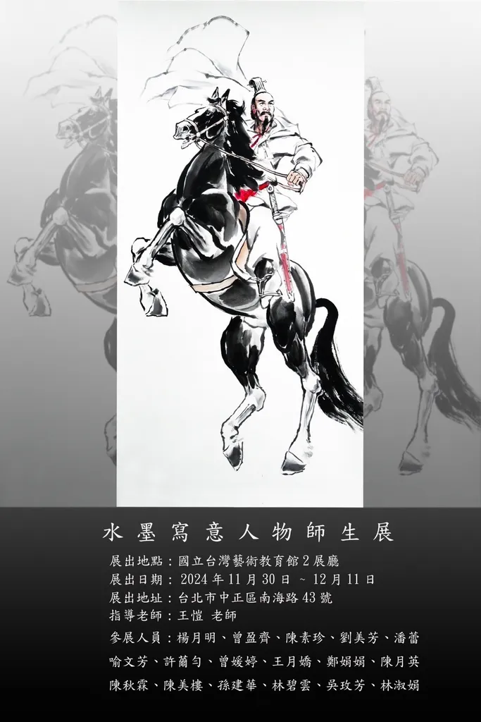 本次聯展由當代水墨畫大師王愷老師策展，王愷老師長期致力於中國水墨畫的創作和傳承，尤其在水墨人物畫領域成就卓越。