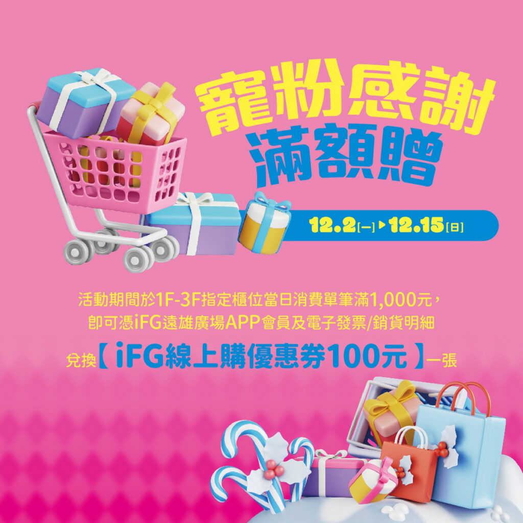 「寵粉感謝滿額贈」於1F至3F指定櫃位單筆消費滿1,000元，即可憑iFG遠雄廣場APP會員與電子
