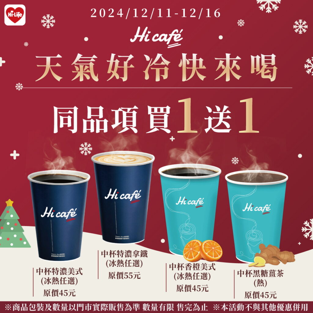 天氣好冷快來喝，萊爾富即日起至12月16日Hi café中杯系列指定飲品享同品項買1送1。