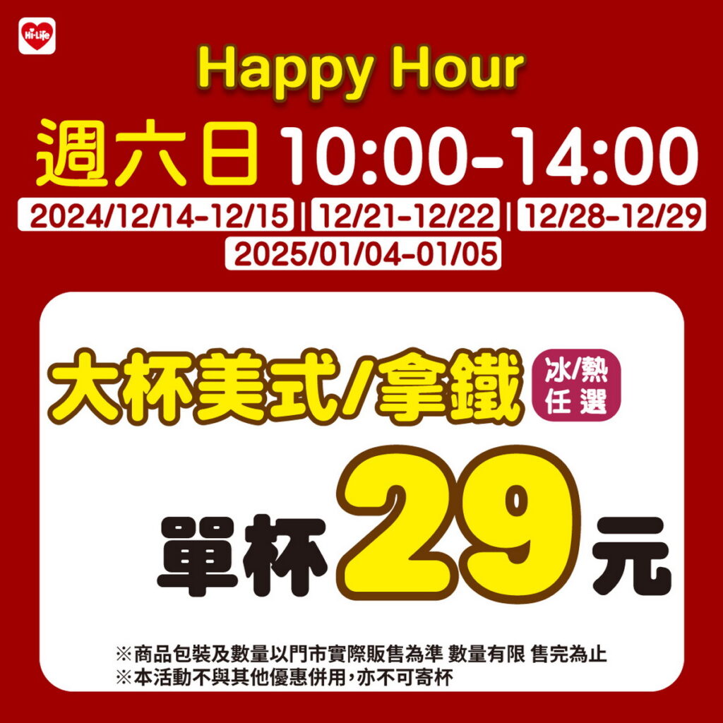 萊爾富祭出「Happy Hour」指定週末限時優惠活動，邀全民年末暢飲咖啡享優惠。