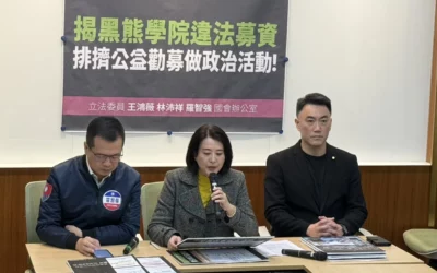 揭黑熊學院違法募資！排擠公益勸募做政治活動！藍委：「吃人血饅頭」