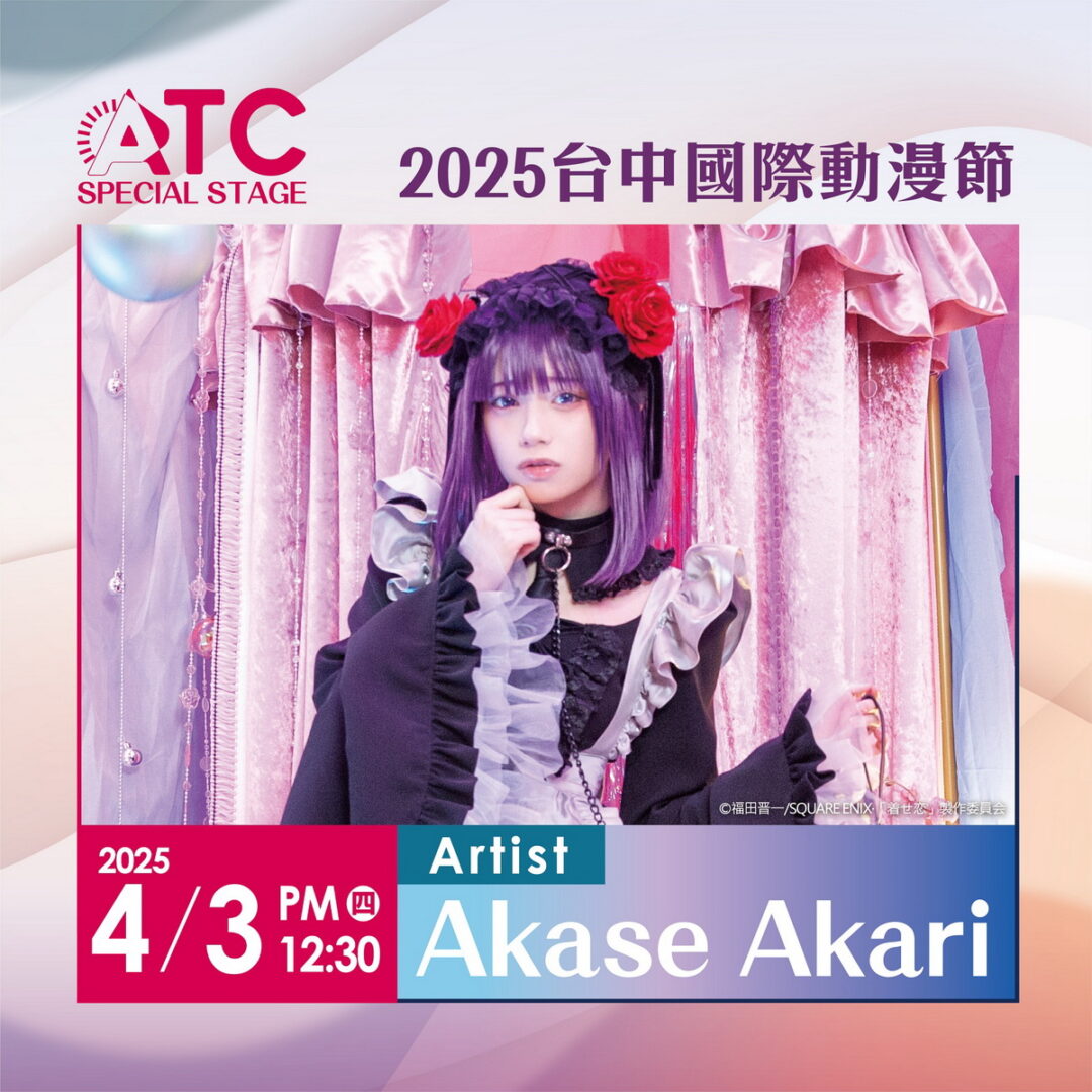 真人版海夢「Akase Akari」首次來台與粉絲相見歡！首次台灣見面會就在《2025台中國際動漫節》 - 威傳媒新聞-WinNews