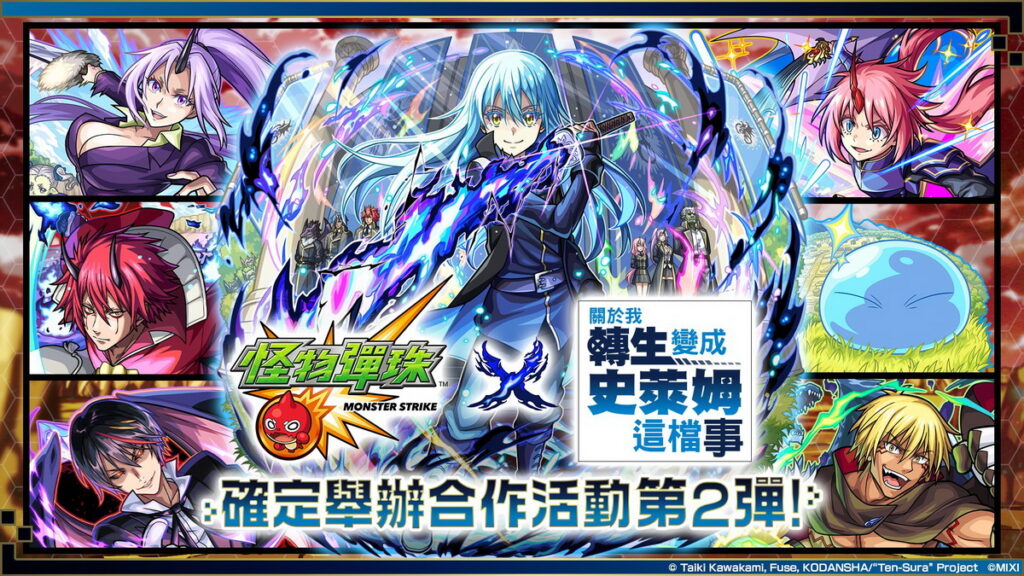 《怪物彈珠》×動畫《關於我轉生變成史萊姆這檔事》確定舉辦合作活動第2彈！