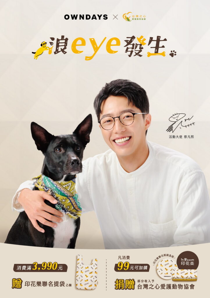 人氣演員蔡凡熙擔任「浪eye發生」公益活動大使,和其領養愛犬Amo共同出席活動