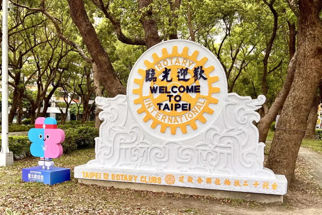 松山機場前敦化北路國際扶輪徽LOGO牌坊 台北台美社重新整新迎接2025雙北世界壯年運動會。