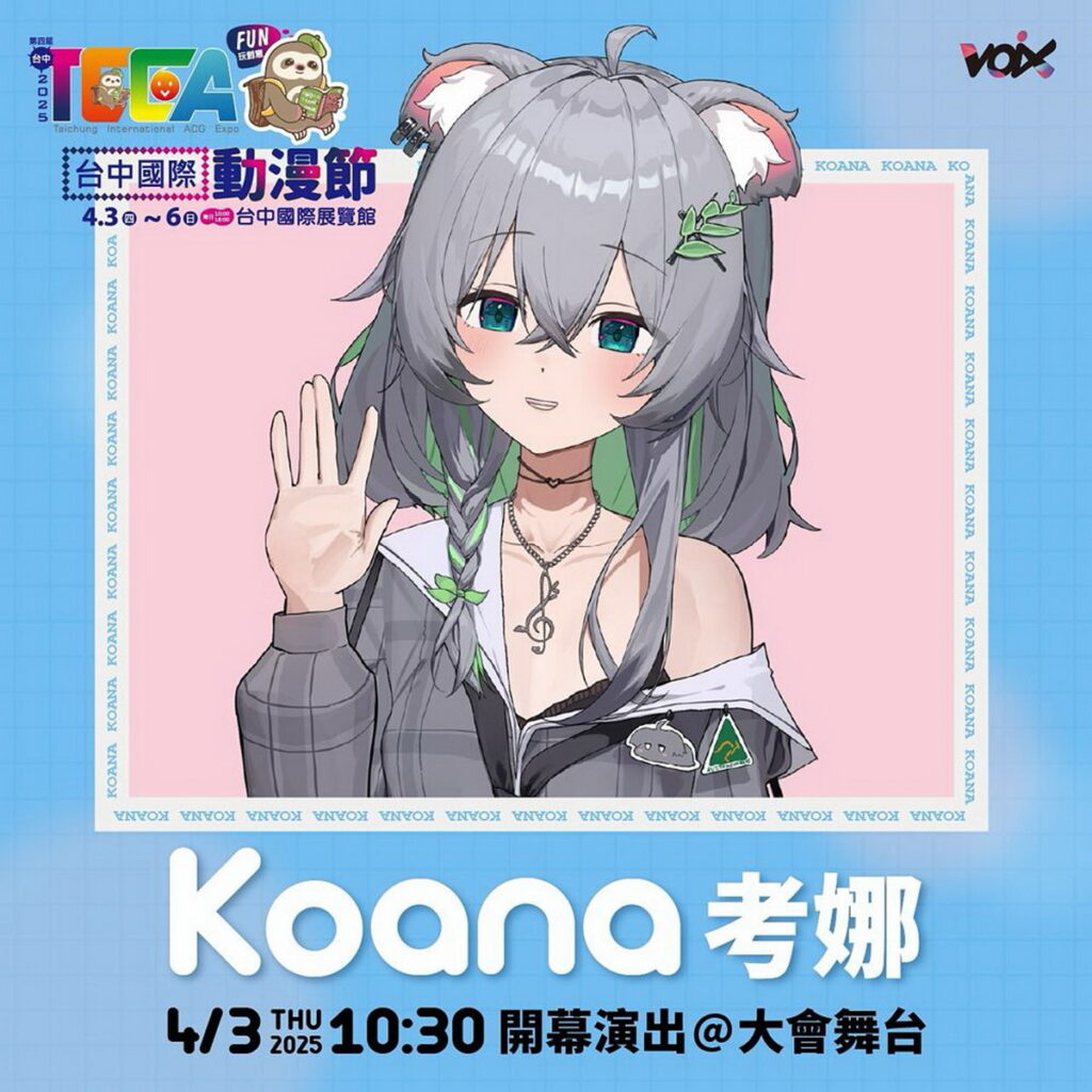 開幕表演嘉賓 VTuber Koana考娜