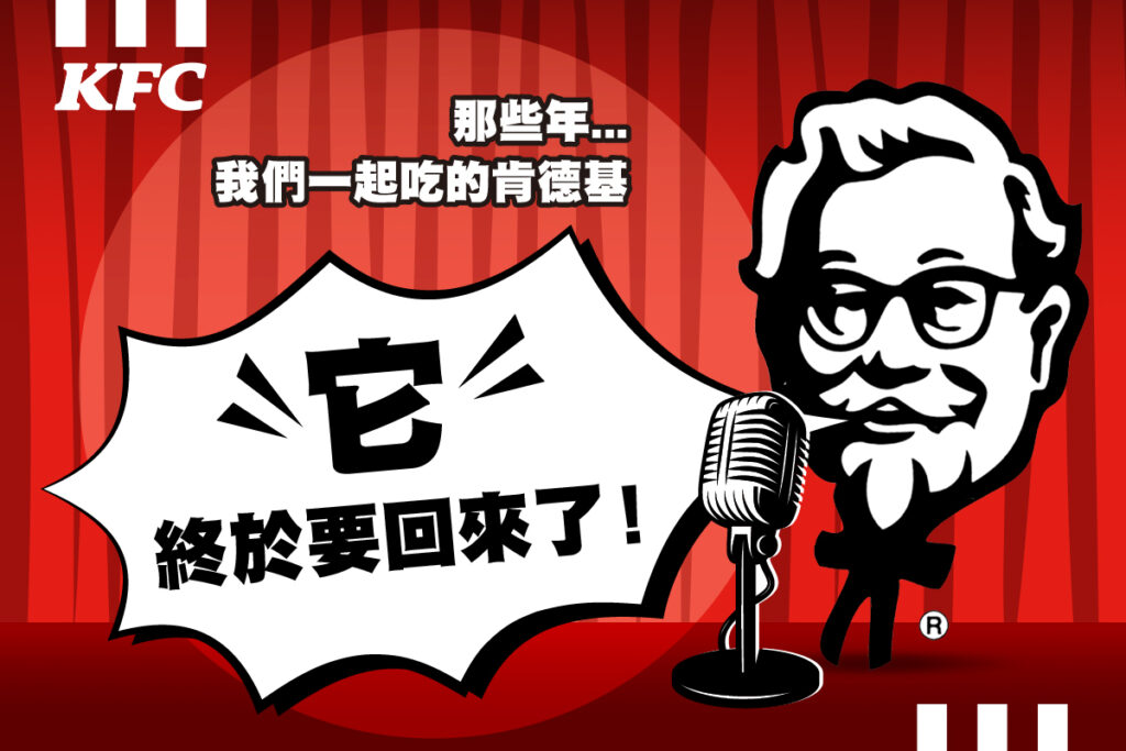 肯德基已成為一代代台灣人記憶中的味道，許多產品在一上市就獲得全台民眾排隊瘋搶，而網友多年來的熱情吶喊，爺爺都有聽到大家的聲音了！