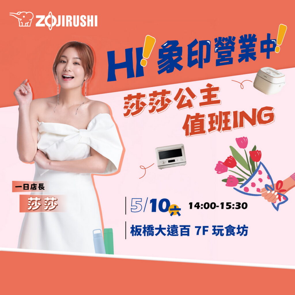 HI！象印營業中！莎莎揪粉絲母親節一起為愛上菜！