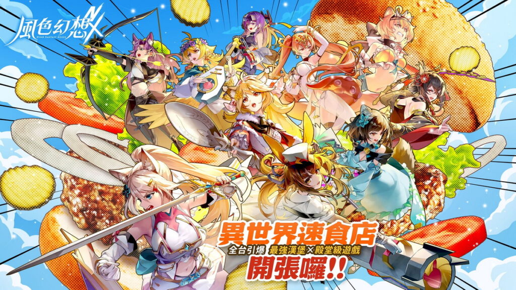 《風色幻想NeXus》與皇家國際美食 即將啟動快閃活動