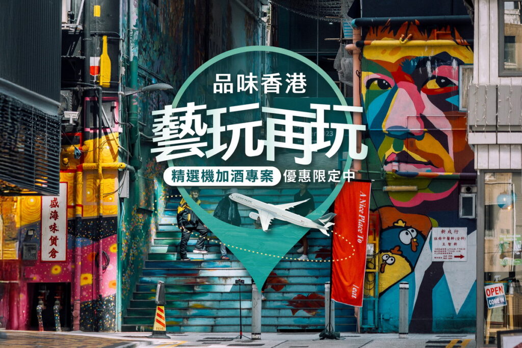 品味香港 藝玩再玩
