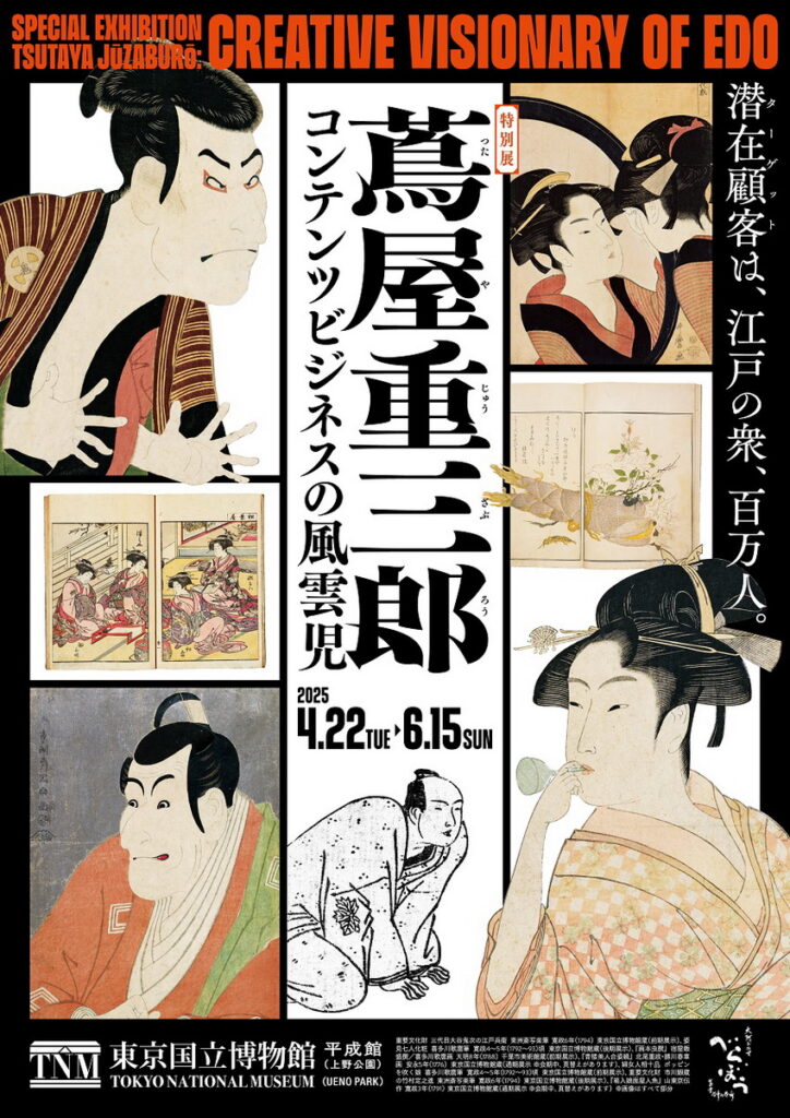 特別展「蔦屋重三郎：內容產業的風雲兒」的宣傳主視覺。（圖片來源：東京國立博物館）