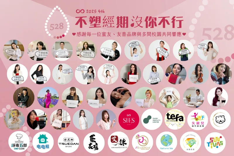 528世界月經日，SHES推動「不塑經期，沒你不行」公益倡議行動