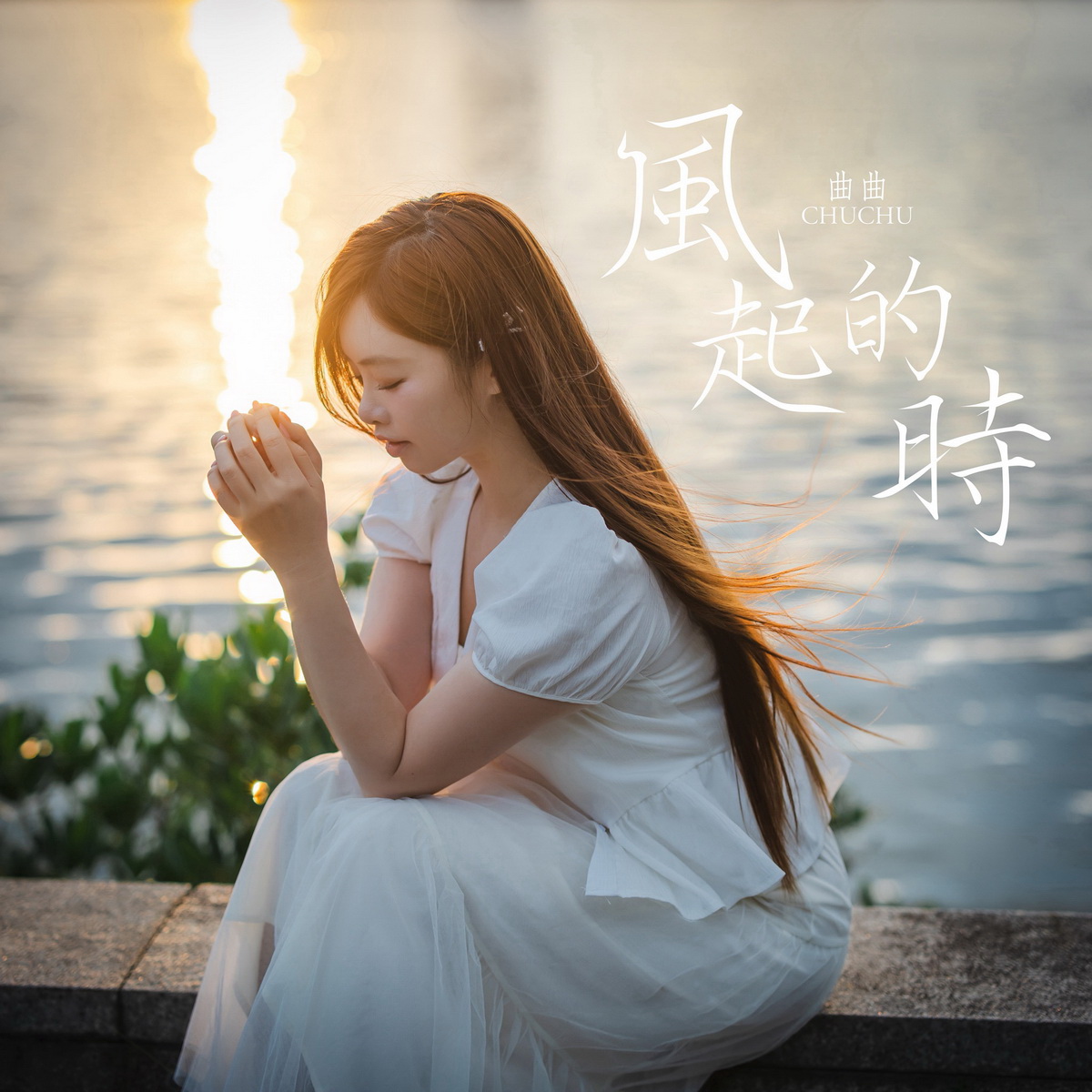 「啦啦隊女神」曲羿（曲曲）5/20 推出台語單曲 「風起的時」