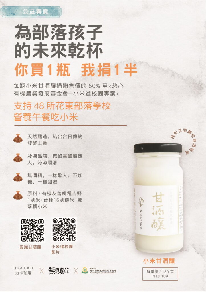 「小米甘酒釀義賣」公益活動5月10日開跑(慈心基金會提供)