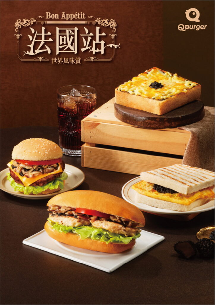 Q Burger於5月13日推出全新指標性主題檔期「世界風味賞-法國站」，主打以歐洲進口黑松露醬為靈魂，搭配主廚精心調製法式香煎蕈菇，完美重現經典法式風味