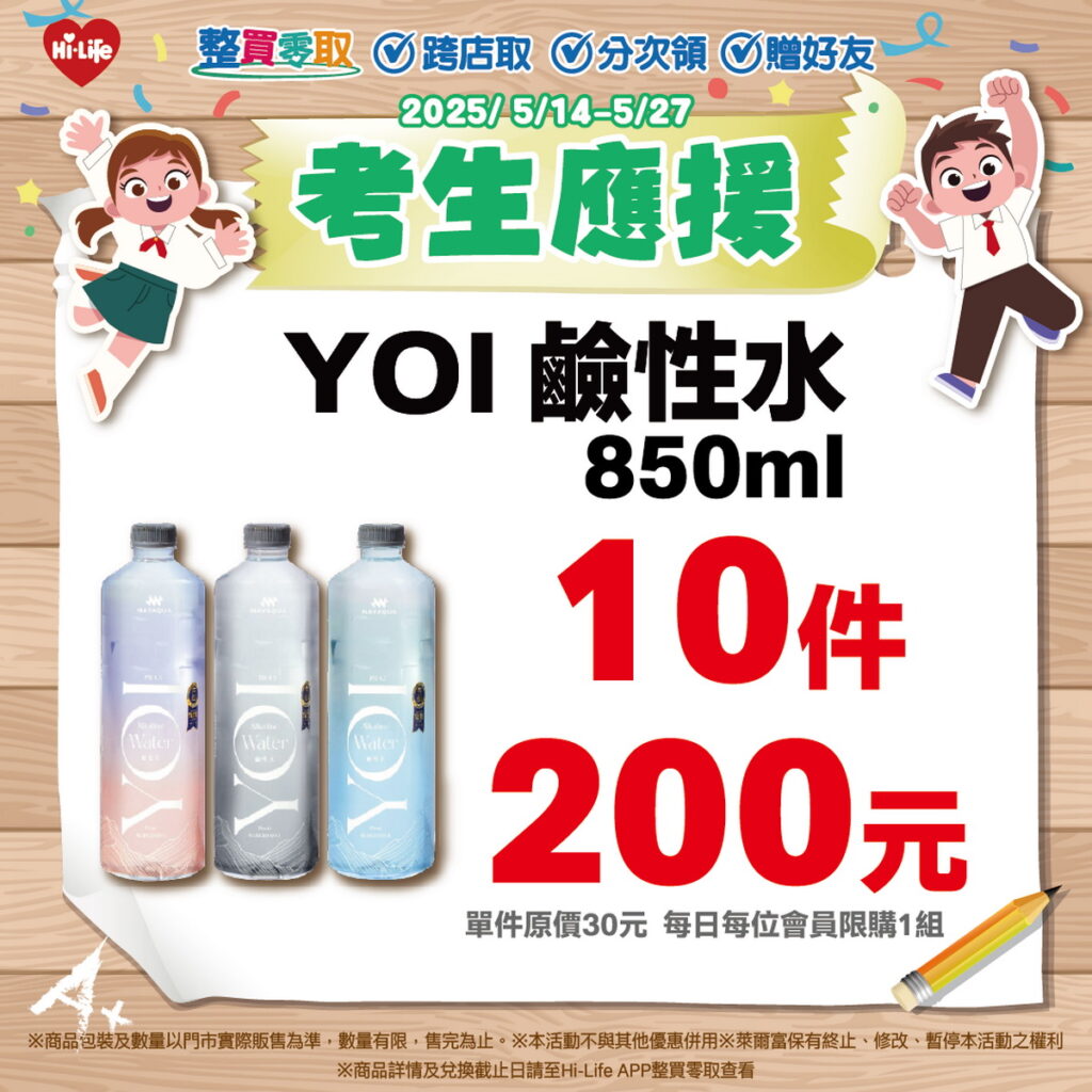 Hi Life VIP APP整買零取 YOI 鹼性水10件200元