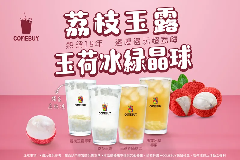 COMEBUY荔枝系列KV.