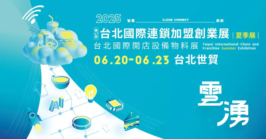 「2025台北國際連鎖加盟創業展-夏季展」將於6月20日至23日台北世貿盛大登場。（上聯國際展覽提供）