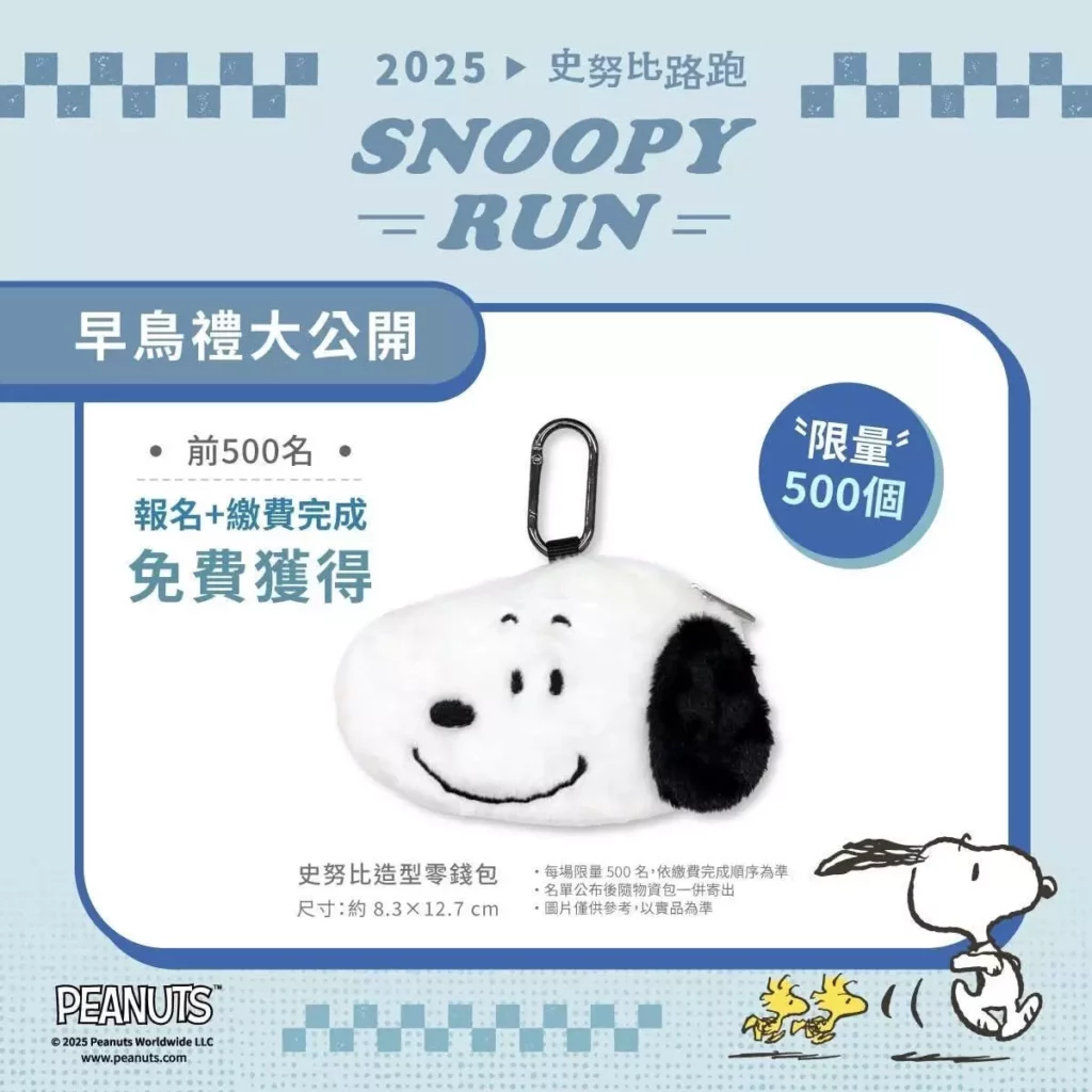 「SNOOPY RUN TAIWAN 2025」推出早鳥禮活動，各場完成報名及繳費前500位幸運跑者即可獲得限量史努比造型零錢包。 