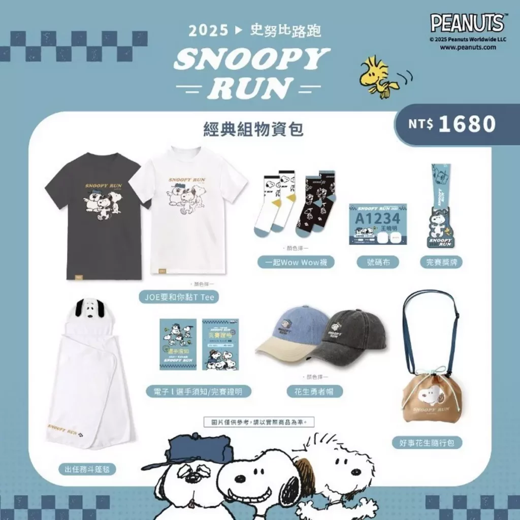 「SNOOPY RUN TAIWAN 2025」經典組物資包 。