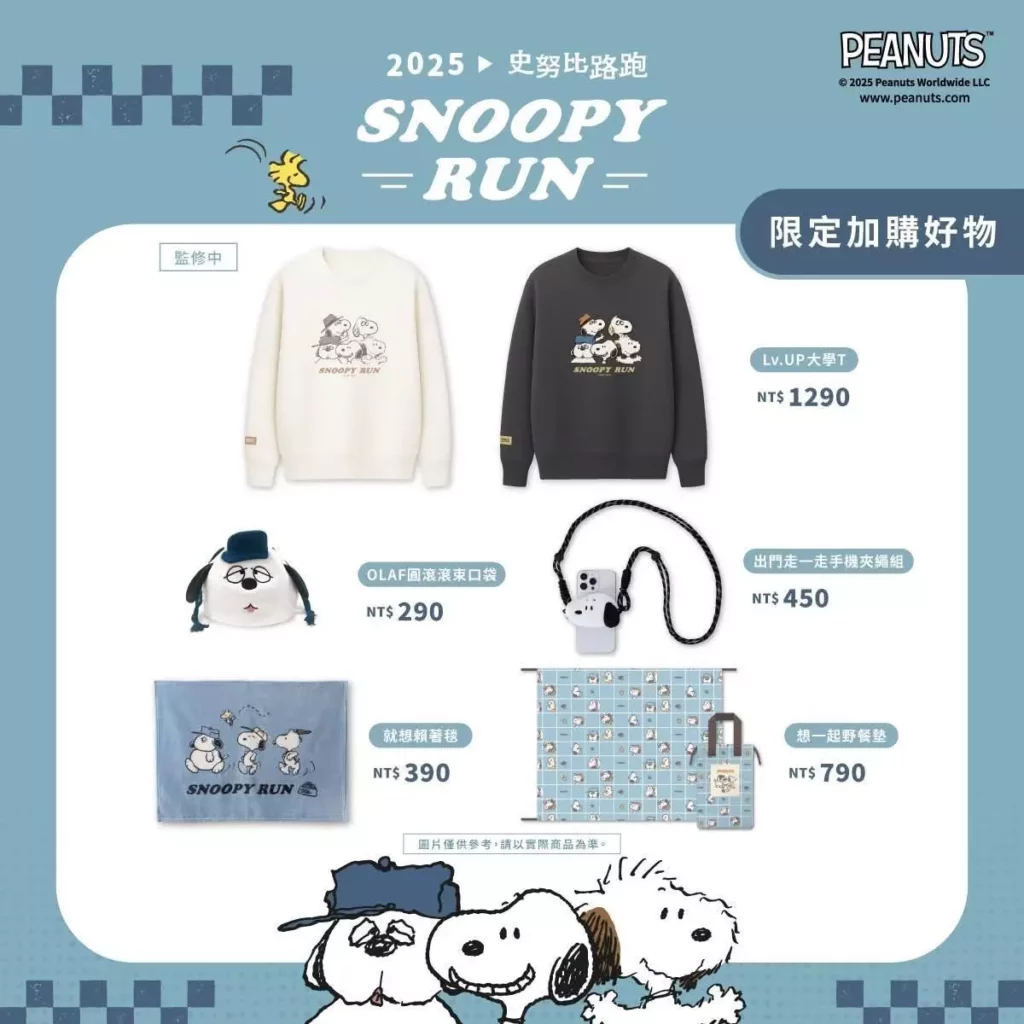 「SNOOPY RUN TAIWAN 2025」專屬限定加價購紀念商品 。