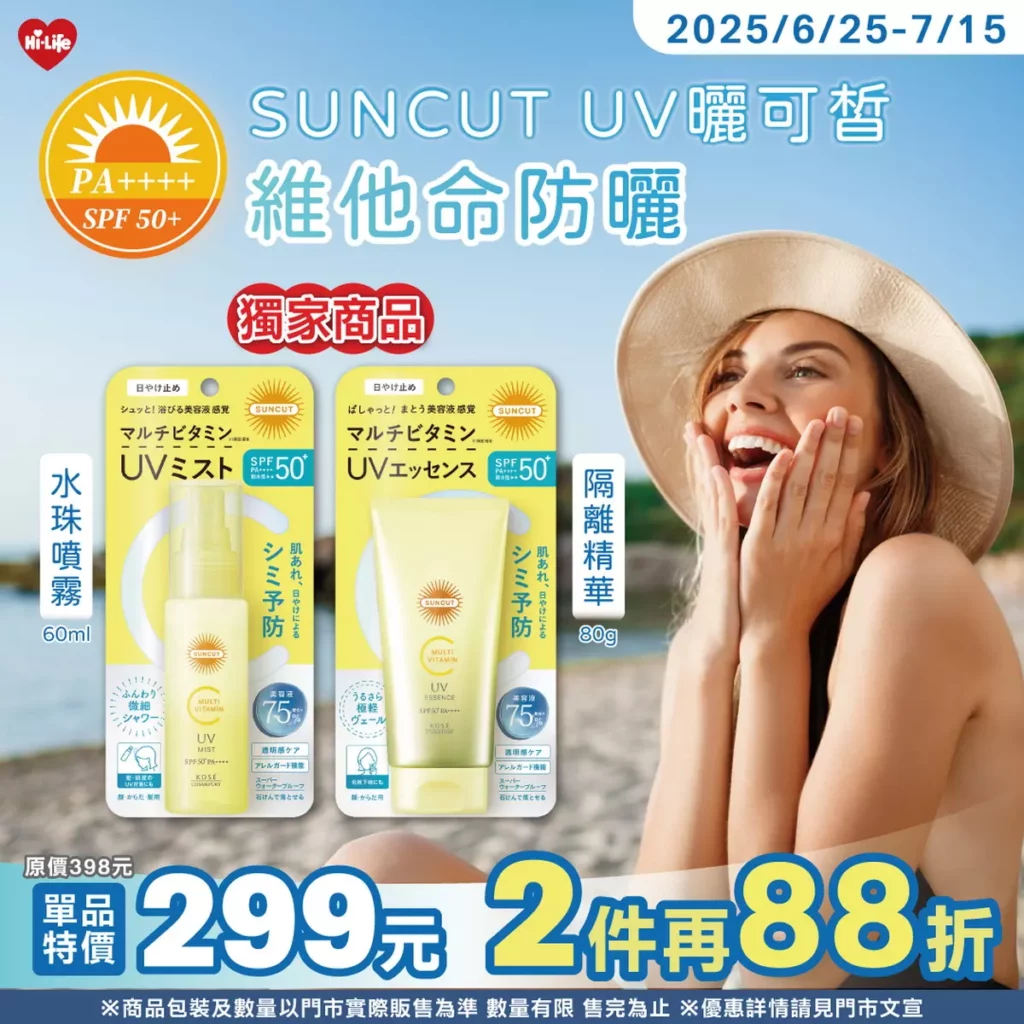 SUNCUT UV曬可皙維他命防曬 特價299元