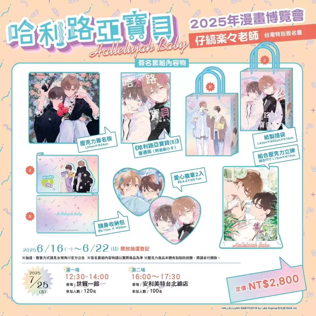《哈利路亞寶貝》簽名套組
