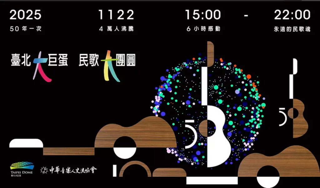 《臺北大巨蛋 民歌大團圓》演唱會宣傳曲〈五十年〉搶先曝光!唱響跨世代集結號 為11/22史詩級民歌慶典提前暖身 - 威傳媒新聞-WinNews