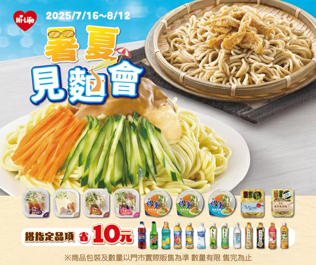 快來萊爾富來一場暑夏見「麵」會!
