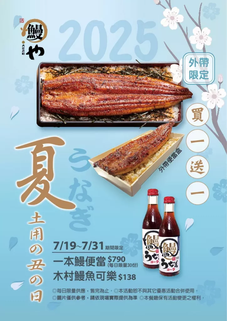 活動文宣｜7月19日至7月31日，全台門市外帶限定「一本鰻便當」（原價$790）祭出買一送一優惠，每日限量30份
