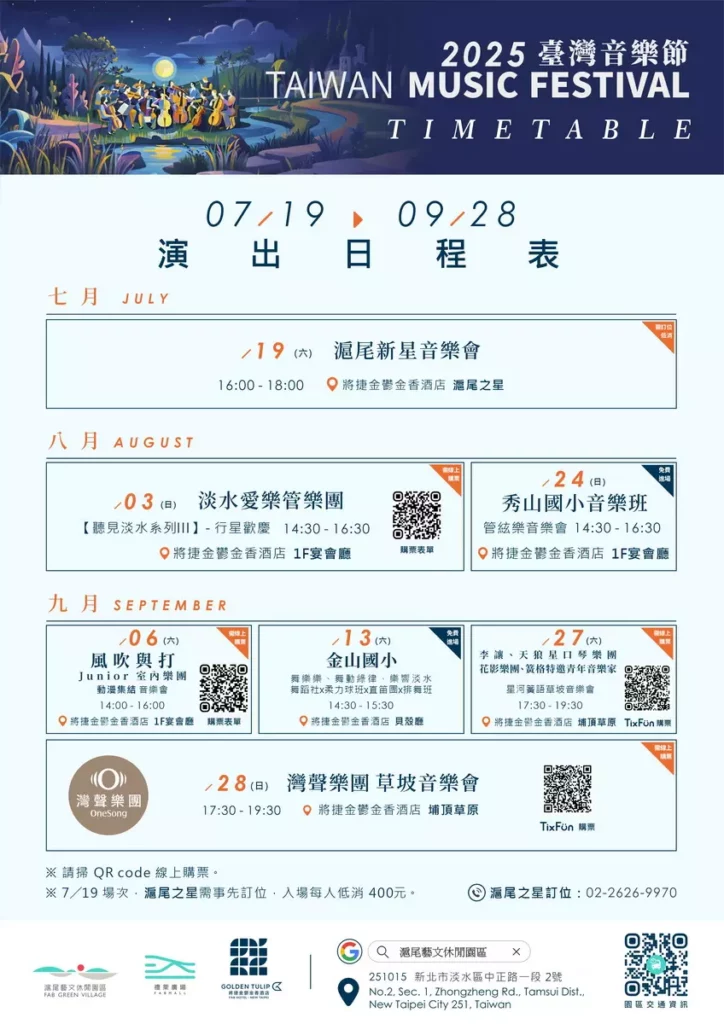 臺灣音樂節日程表 2025
