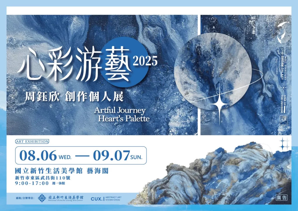 「心彩游藝」展覽視覺海報
