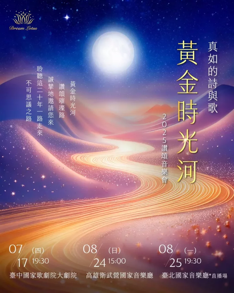 _2025《真如的詩與歌—黃金時光河》海報(夢蓮花文化藝術基金會提供)