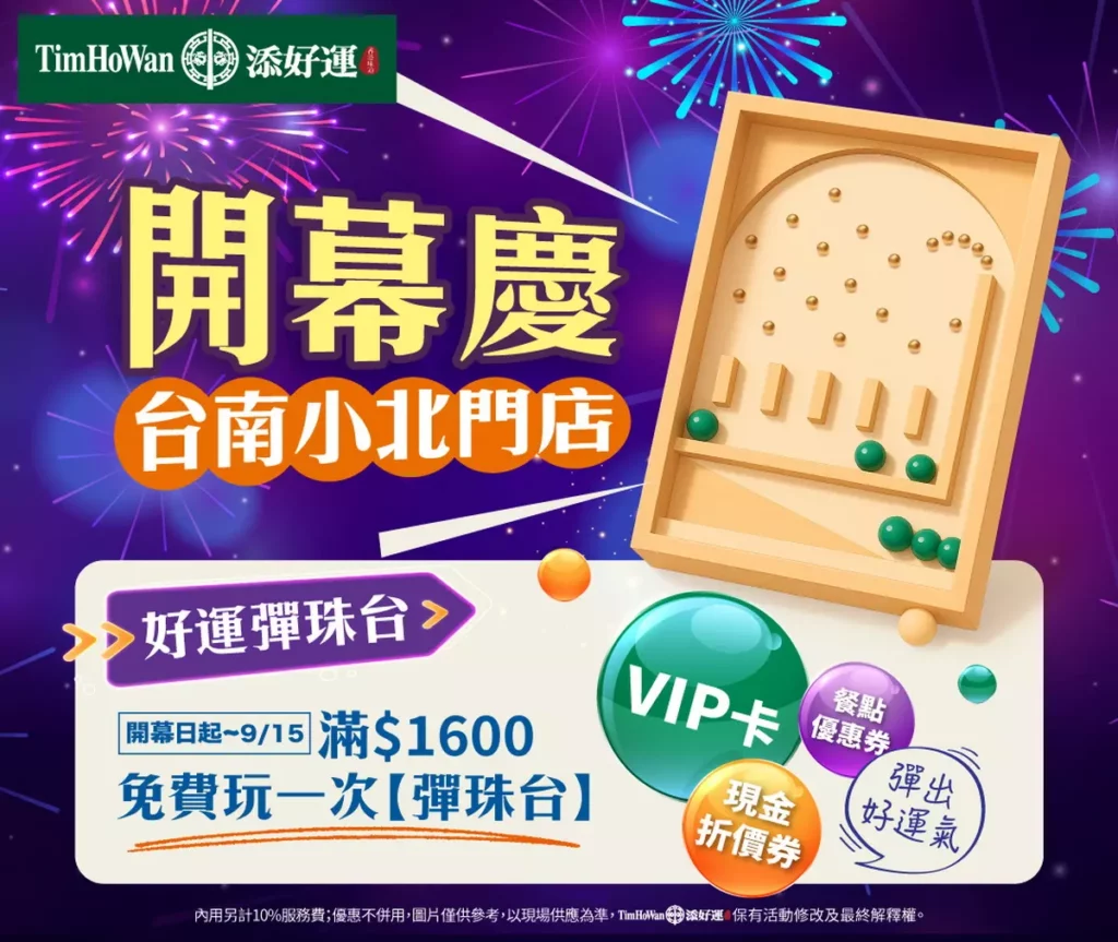 添好運台南小北門店開幕彈珠台活動_圖-添好運提供