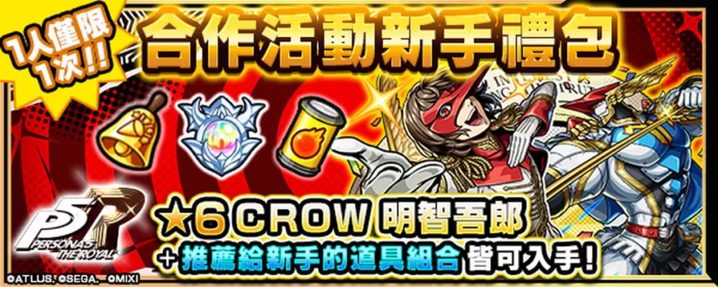 購買合作活動新手禮包可獲得「ＣＲＯＷ 明智吾郎」與多項超值道具