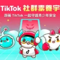 TikTok 首推「青少年守護星」活動,平台五大功能守護青少年社群安全