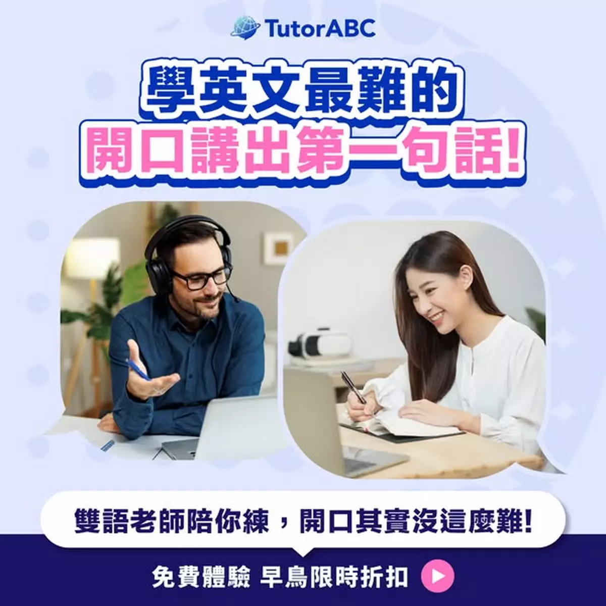 TutorABC推大學生優惠，零基礎戰勝全英語授課、原文書挑戰