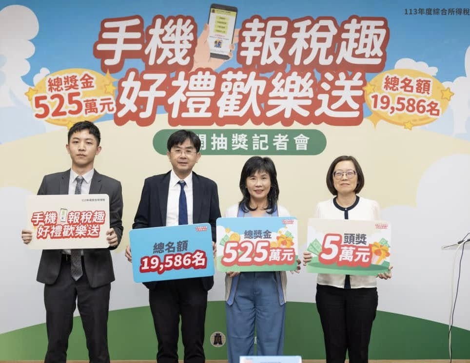 「手機報稅趣 好禮歡樂送」全國性抽獎活動