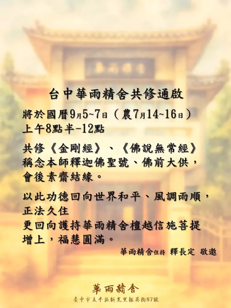 華雨精舍共修活動。