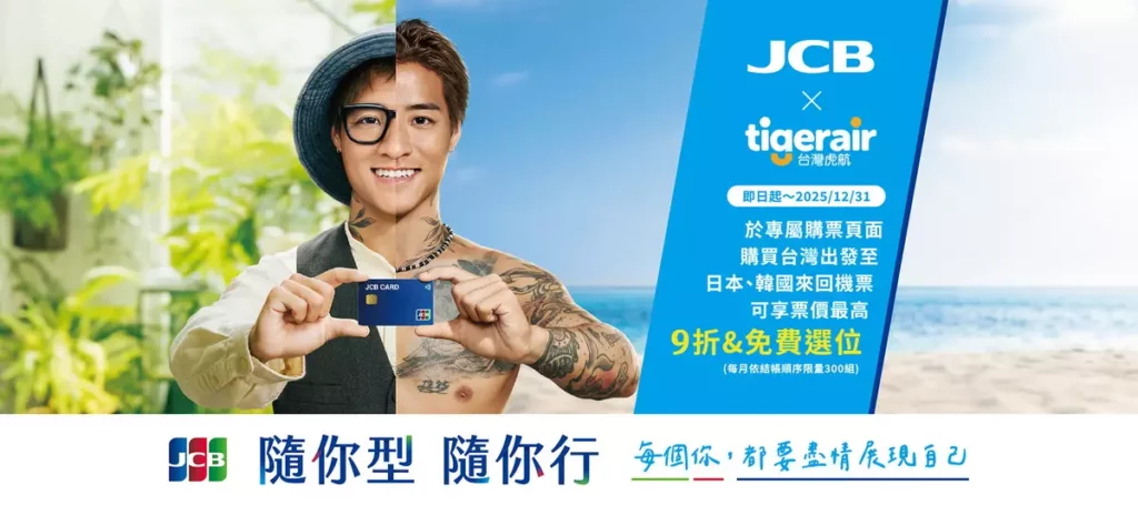 JCB推出「每個你，都要盡情展現自己—隨你型，隨你行」_台灣虎航  日韓機票最高9折優惠(每月限量)