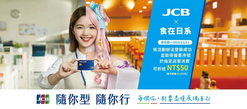   JCB推出「每個你，都要盡情展現自己—隨你型，隨你行」_食在日系  登錄享現折NT$50優惠(每月限量)