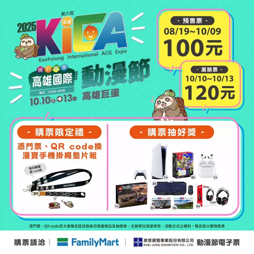 2025高雄動漫節 主視覺