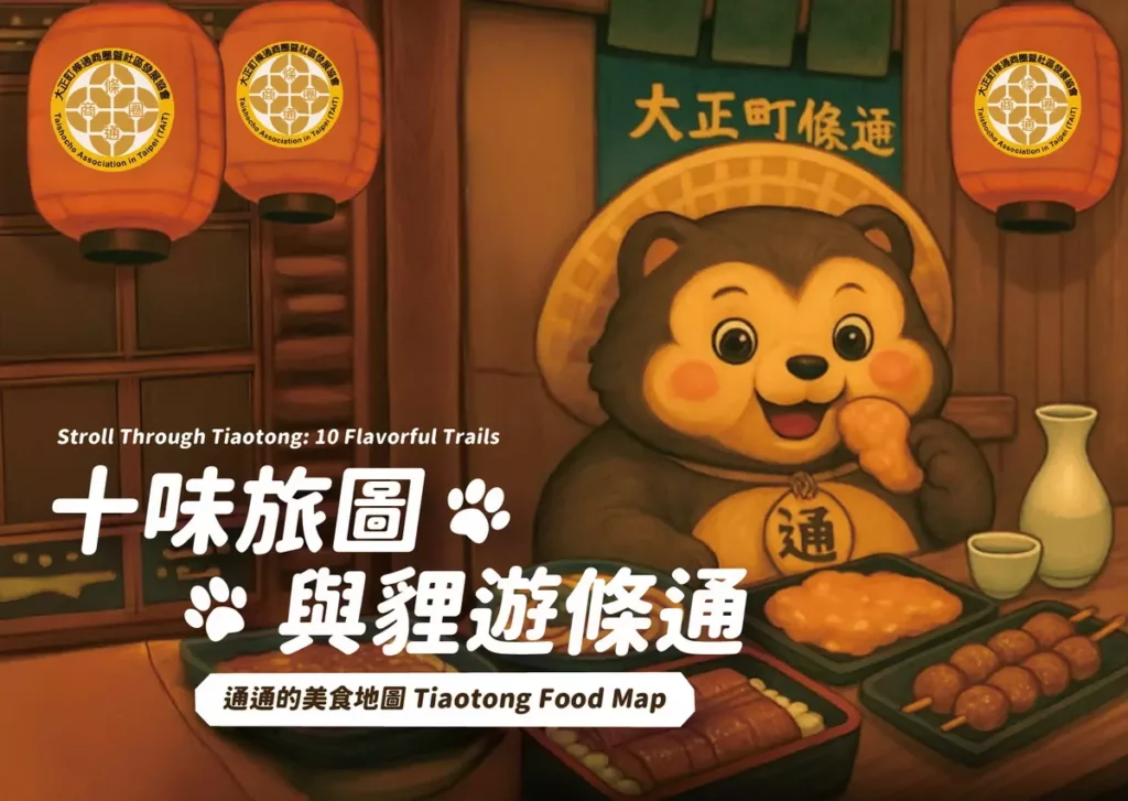 「十味旅圖，與狸遊條通」主題活動開跑