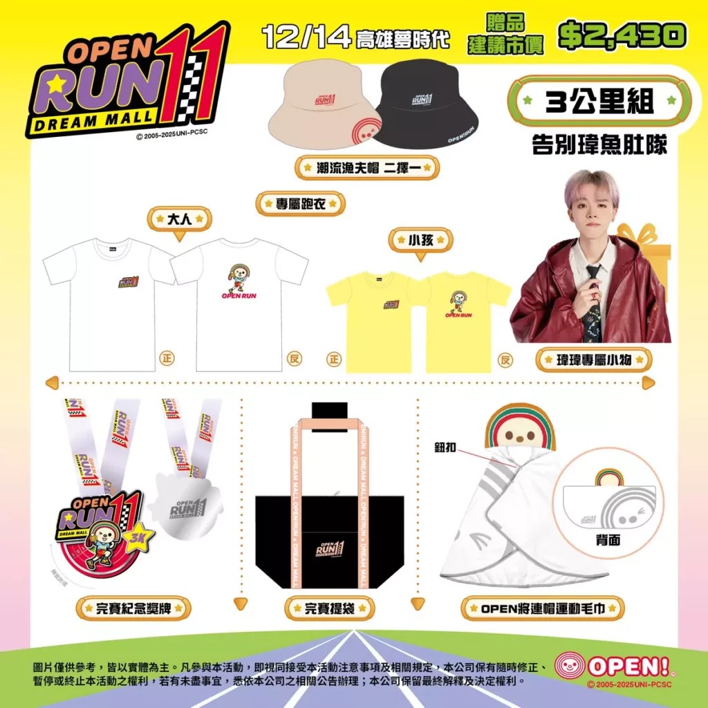 今年OPEN! RUN路跑攜手百萬YouTuber瑋瑋領跑，3K告別瑋魚肚隊限定專屬報名贈品。圖／7-ELEVEN提供