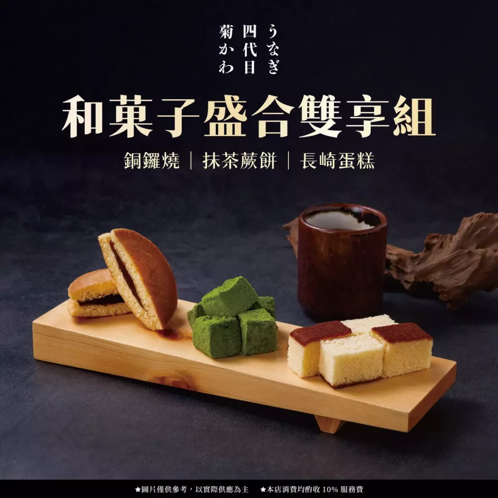 菊川-限定甜點「和菓子盛合雙享組」，銅鑼燒、抹茶蕨餅與長崎蛋糕一次享。